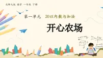 北师大版(2024)一年级下册(2024)开心农场一等奖ppt课件