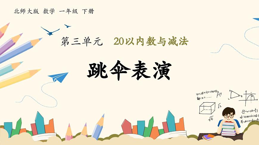 北師大版（2025）小學(xué)數(shù)學(xué)一年級(jí)下冊(cè)3.5《跳傘表演》課件PPT第1頁
