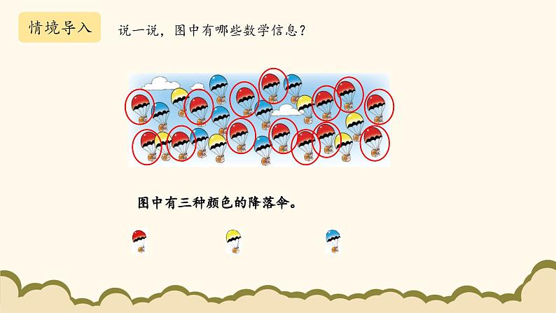北师大版(2025)小学数学一年级下册3.5《跳伞表演》课件PPT第2页