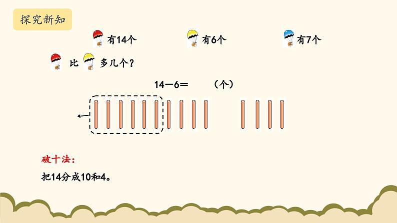 北师大版(2025)小学数学一年级下册3.5《跳伞表演》课件PPT第8页