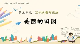 北师大版（2025）小学数学一年级下册3.6《美丽的田园》课件PPT