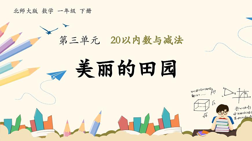 北師大版（2025）小學(xué)數(shù)學(xué)一年級(jí)下冊(cè)3.6《美麗的田園》課件PPT第1頁(yè)