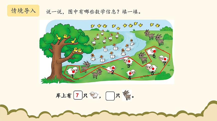 北師大版（2025）小學(xué)數(shù)學(xué)一年級(jí)下冊(cè)3.6《美麗的田園》課件PPT第7頁(yè)