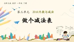 北师大版（2025）小学数学一年级下册3.7《做个减法表》课件PPT