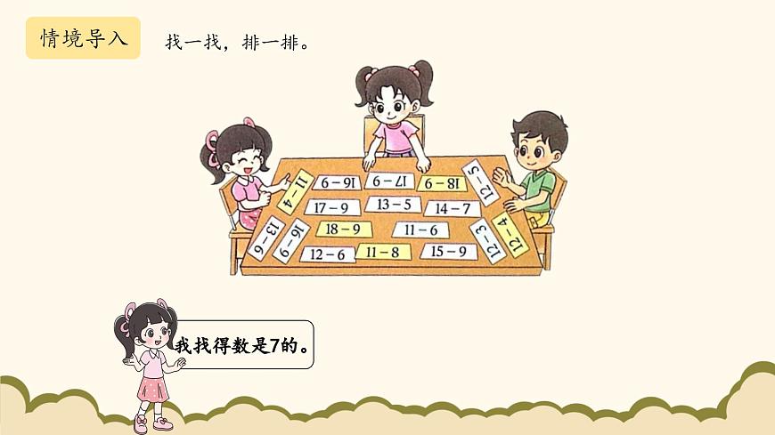 北師大版(2025)小學數(shù)學一年級下冊3.7《做個減法表》課件PPT第2頁