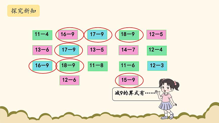北師大版(2025)小學數(shù)學一年級下冊3.7《做個減法表》課件PPT第7頁
