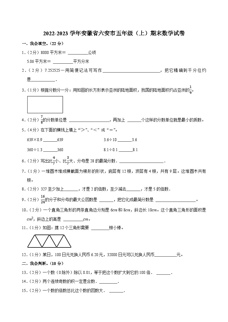 2022-2023学年安徽省六安市五年级(上)期末数学试卷第1页