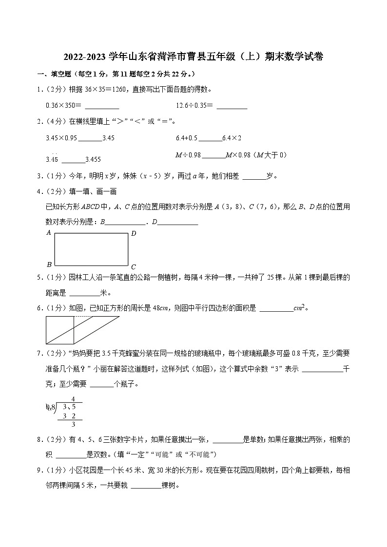 2022-2023學年山東省菏澤市曹縣五年級（上）期末數學試卷第1頁
