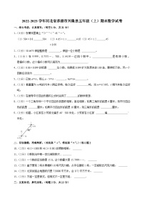 2022-2023学年河北省承德市兴隆县五年级（上）期末数学试卷