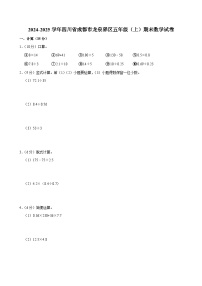 2024-2025学年四川省成都市龙泉驿区五年级（上）期末数学试卷