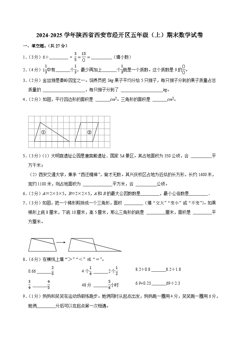 2024-2025学年陕西省西安市经开区五年级(上)期末数学试卷第1页