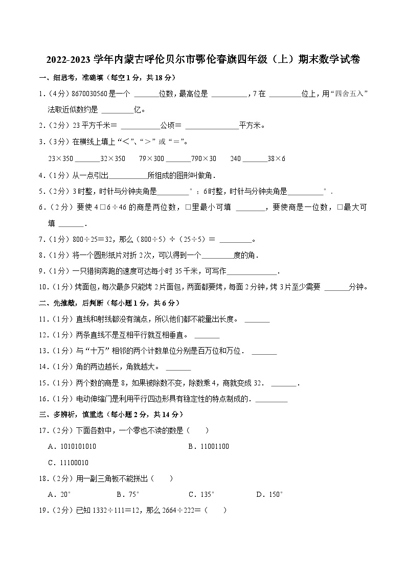 2022-2023学年内蒙古呼伦贝尔市鄂伦春旗四年级（上）期末数学试卷