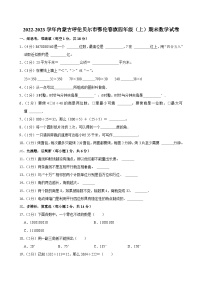 2022-2023学年内蒙古呼伦贝尔市鄂伦春旗四年级(上)期末数学试卷