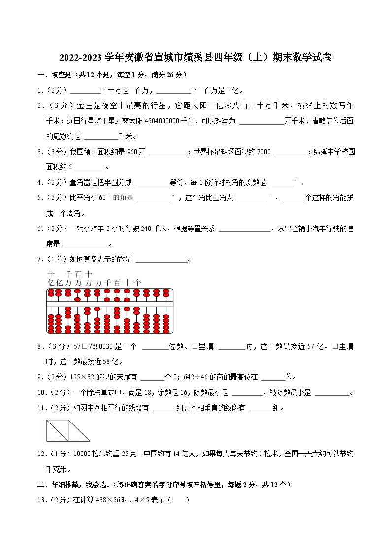 2022-2023学年安徽省宣城市绩溪县四年级（上）期末数学试卷