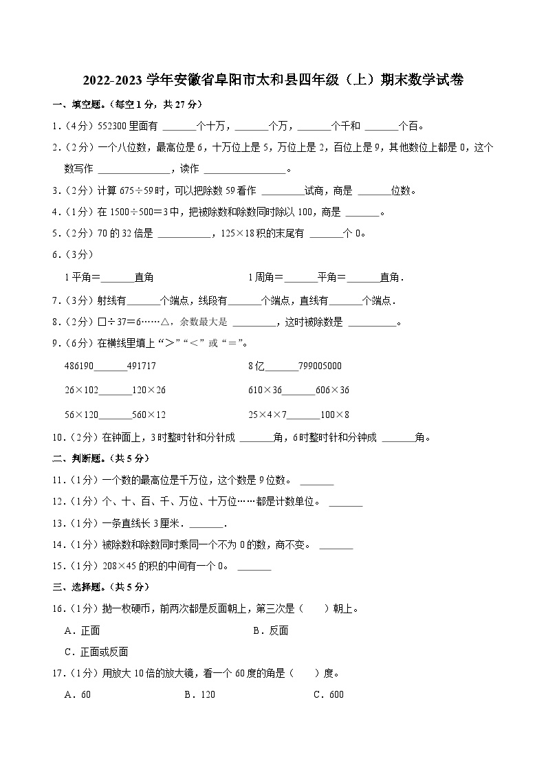 2022-2023学年安徽省阜阳市太和县四年级（上）期末数学试卷