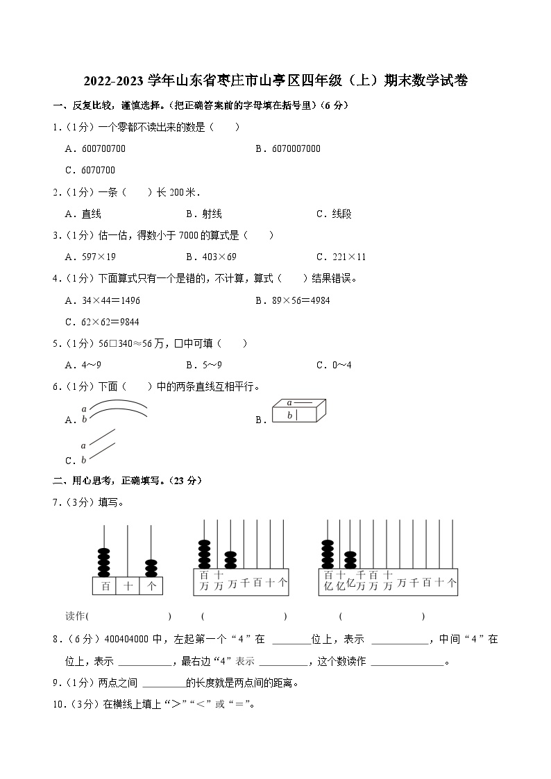 2022-2023学年山东省枣庄市山亭区四年级（上）期末数学试卷