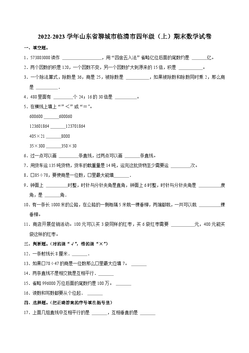 2022-2023学年山东省聊城市临清市四年级（上）期末数学试卷