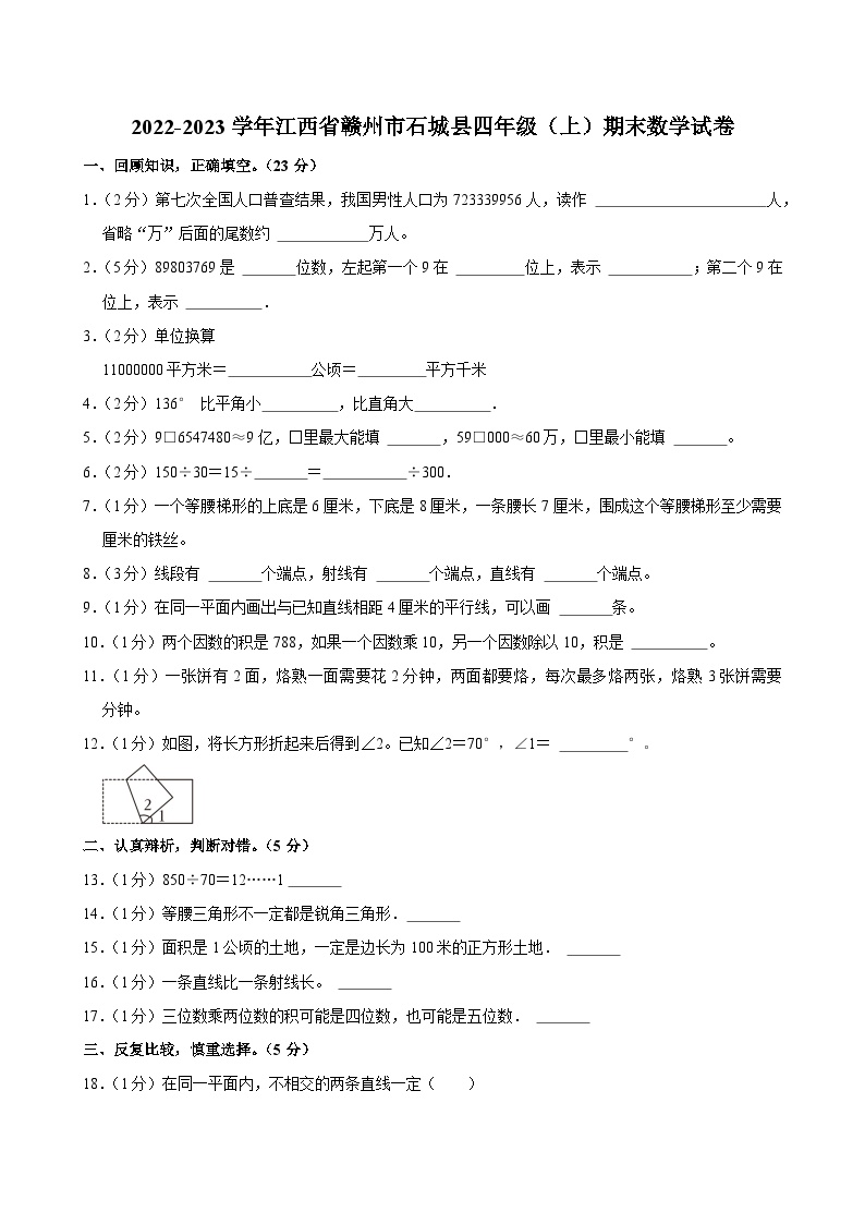 2022-2023学年江西省赣州市石城县四年级（上）期末数学试卷