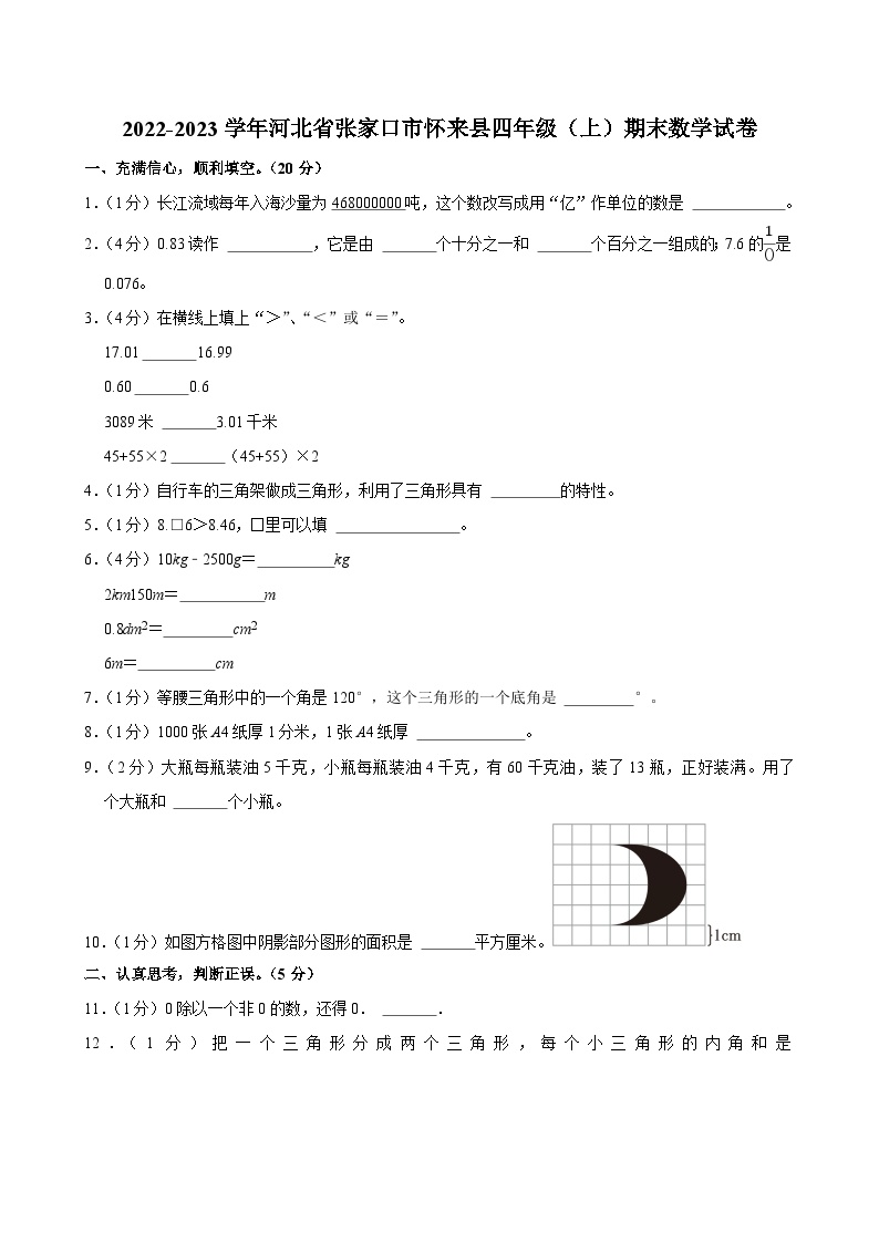 2022-2023学年河北省张家口市怀来县四年级（上）期末数学试卷