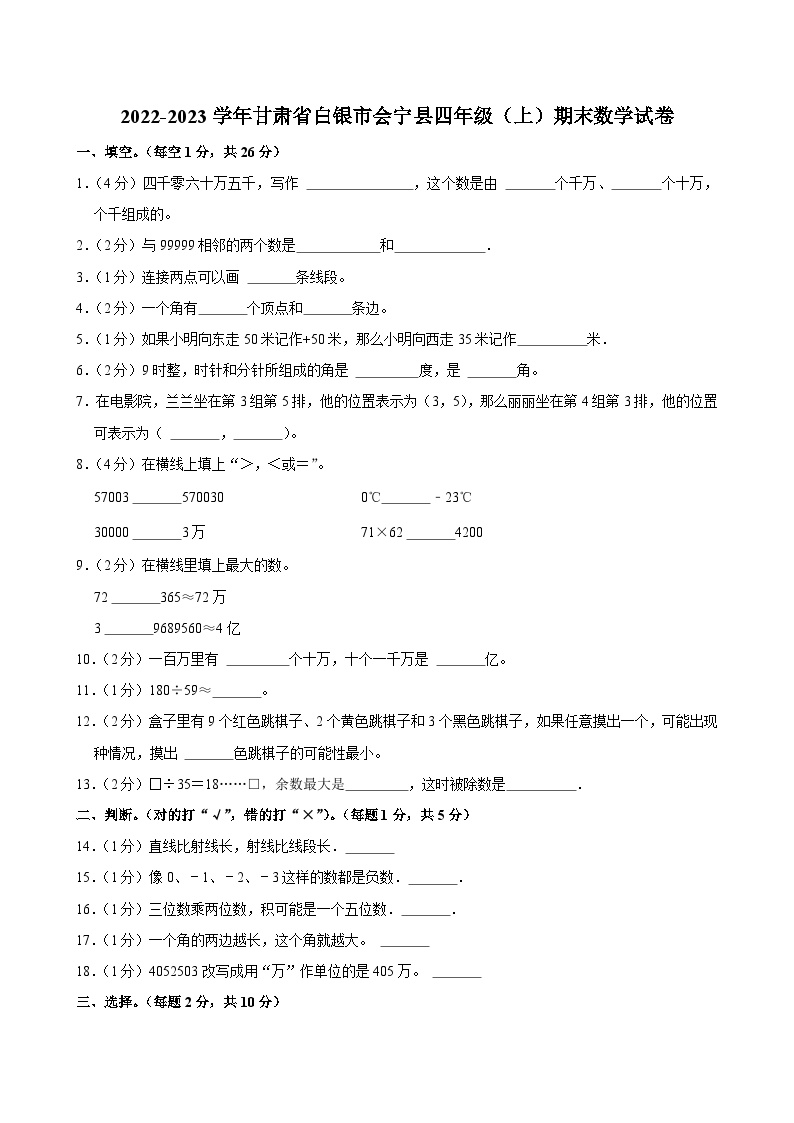 2022-2023学年甘肃省白银市会宁县四年级（上）期末数学试卷