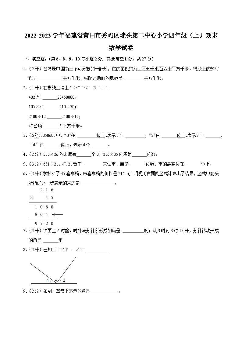 2022-2023学年福建省莆田市秀屿区埭头第二中心小学四年级（上）期末数学试卷