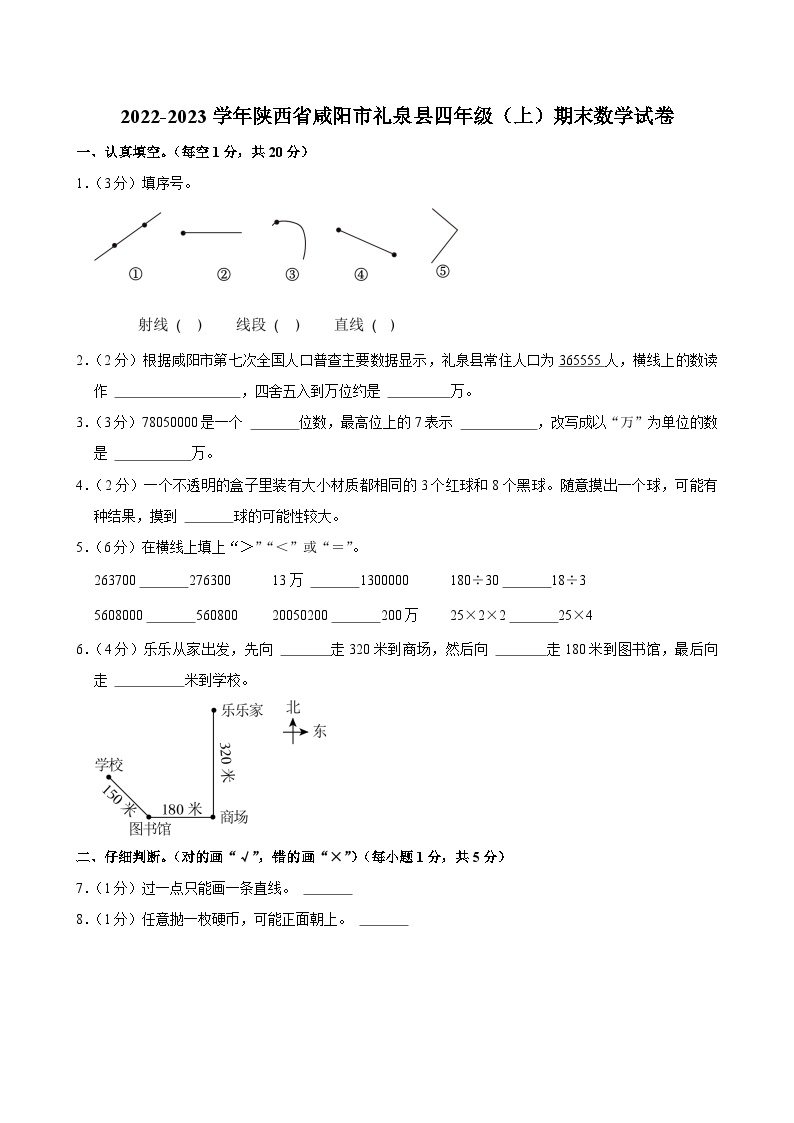 2022-2023学年陕西省咸阳市礼泉县四年级（上）期末数学试卷