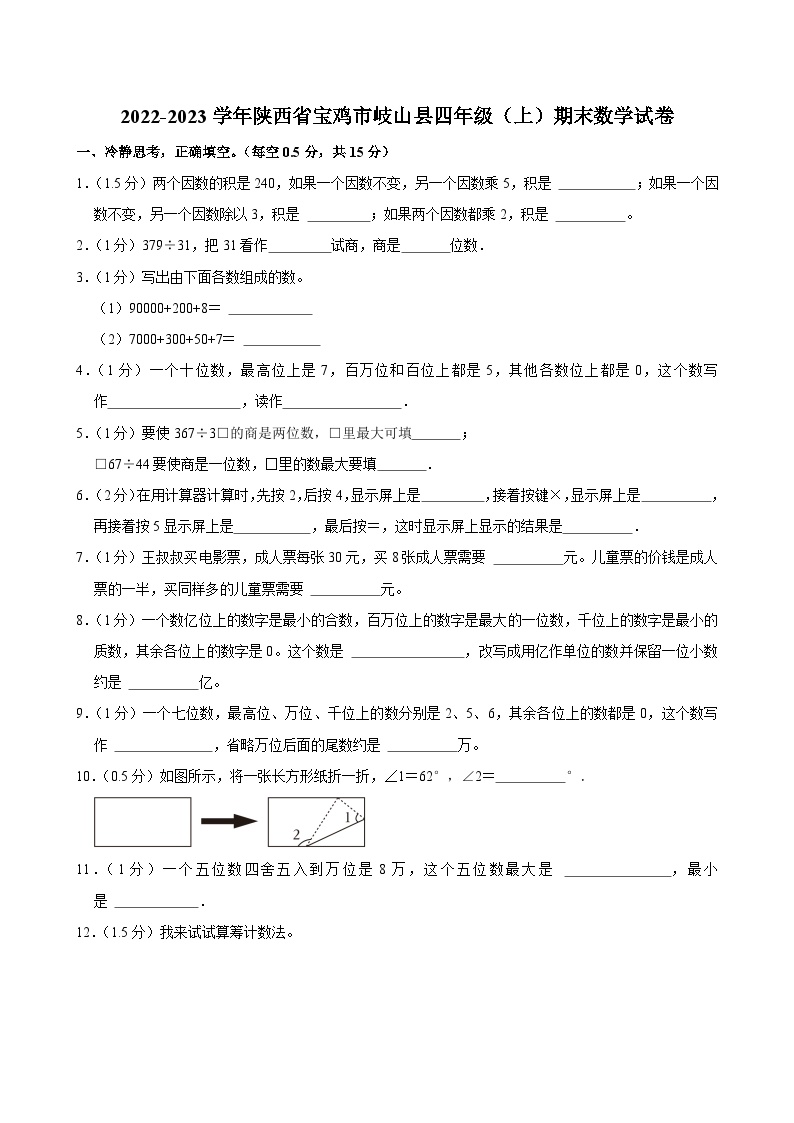 2022-2023学年陕西省宝鸡市岐山县四年级（上）期末数学试卷