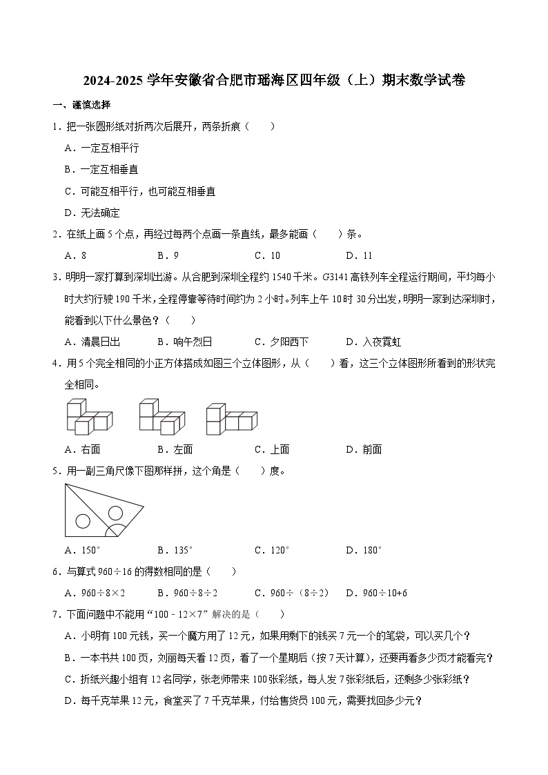 2024-2025学年安徽省合肥市瑶海区四年级（上）期末数学试卷