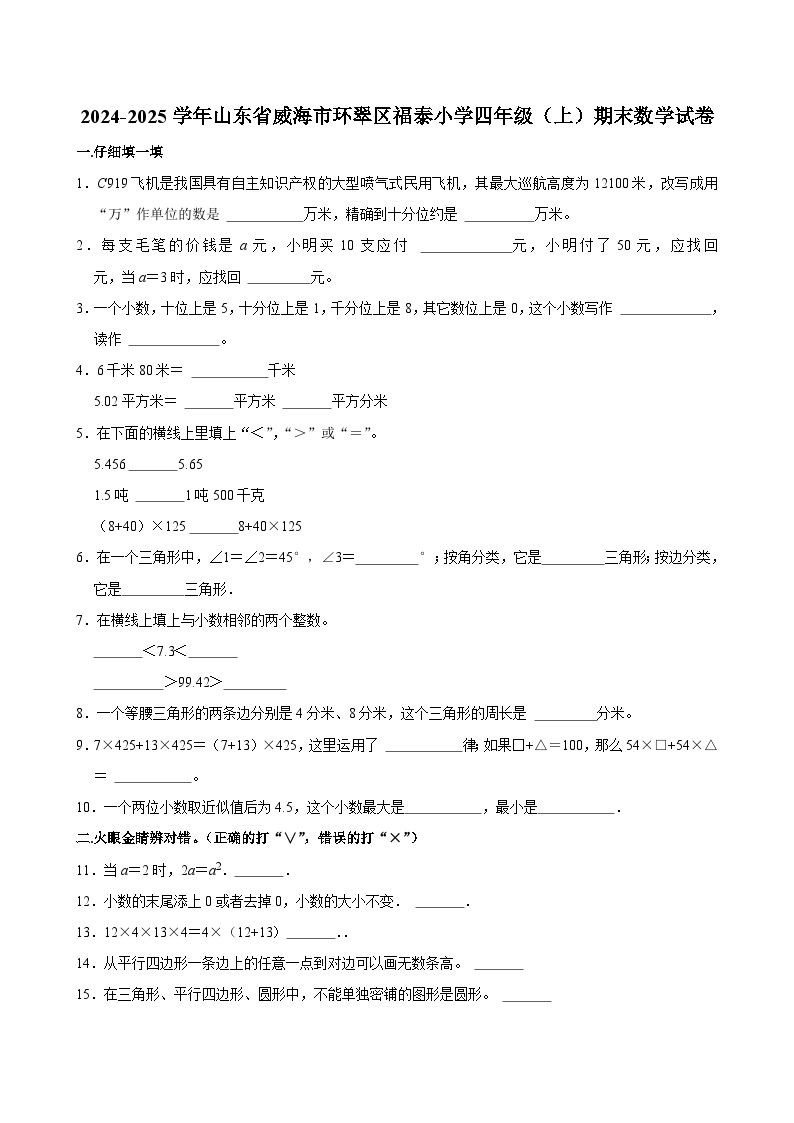 2024-2025学年山东省威海市环翠区福泰小学四年级（上）期末数学试卷