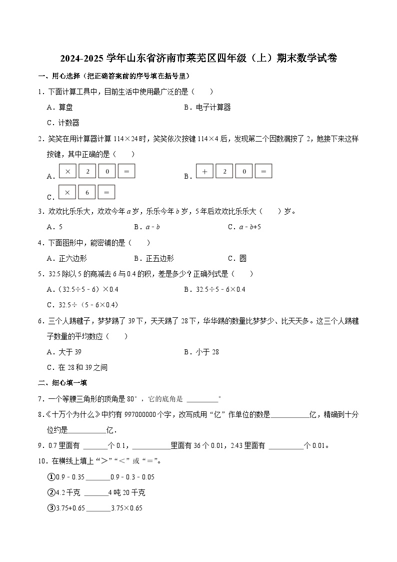 2024-2025学年山东省济南市莱芜区四年级（上）期末数学试卷