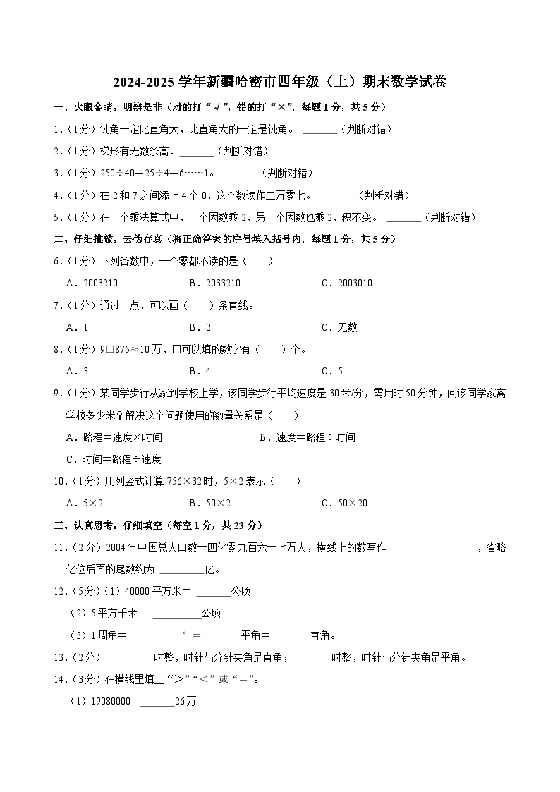 2024-2025学年新疆哈密市四年级（上）期末数学试卷