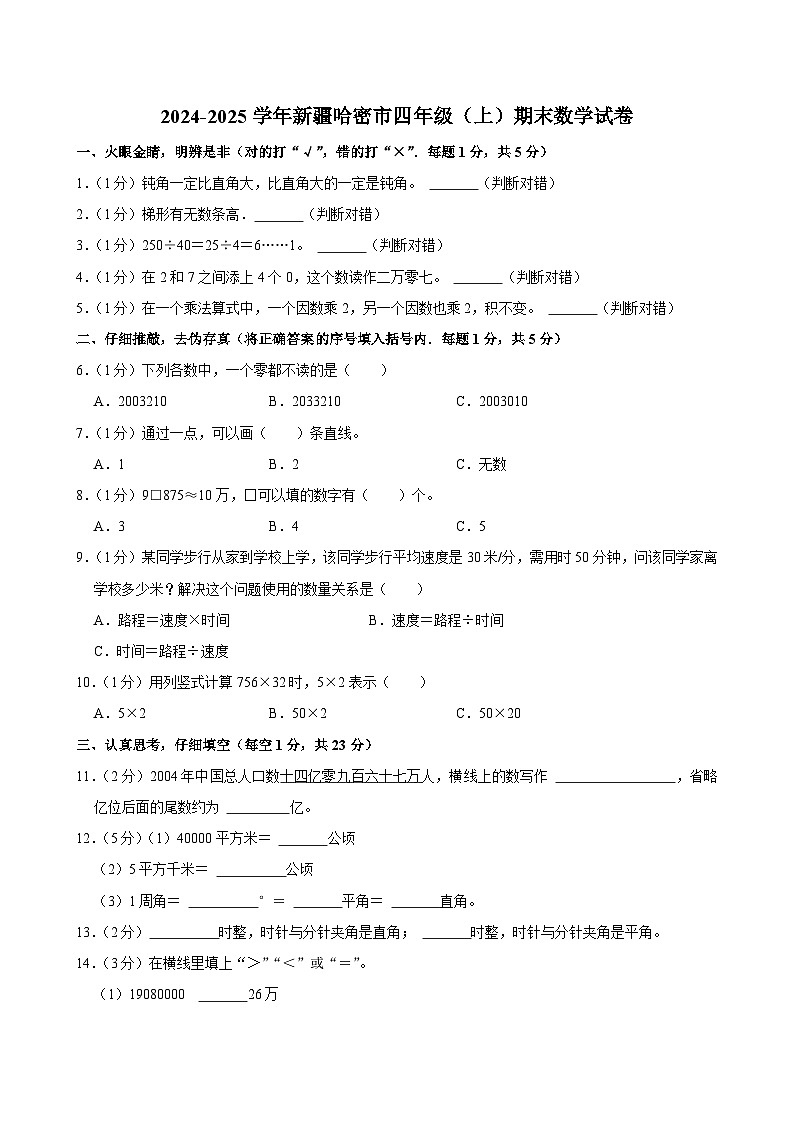 2024-2025学年新疆哈密市四年级(上)期末数学试卷第1页