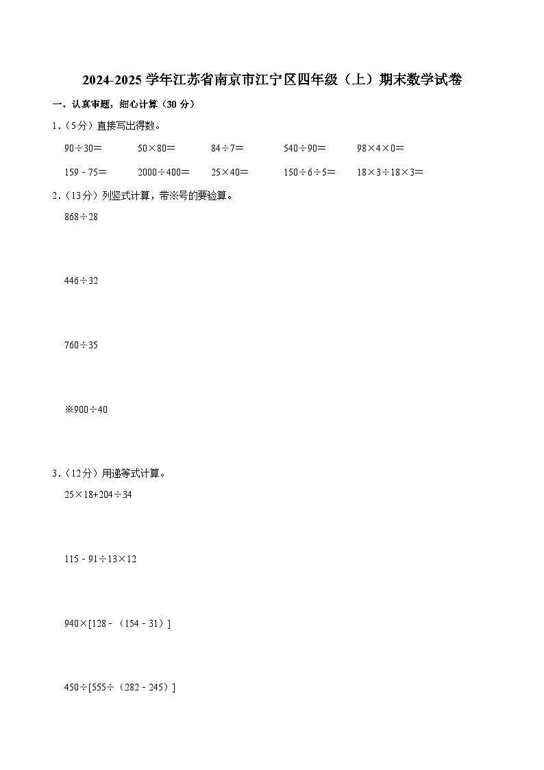 2024-2025学年江苏省南京市江宁区四年级(上)期末数学试卷第1页