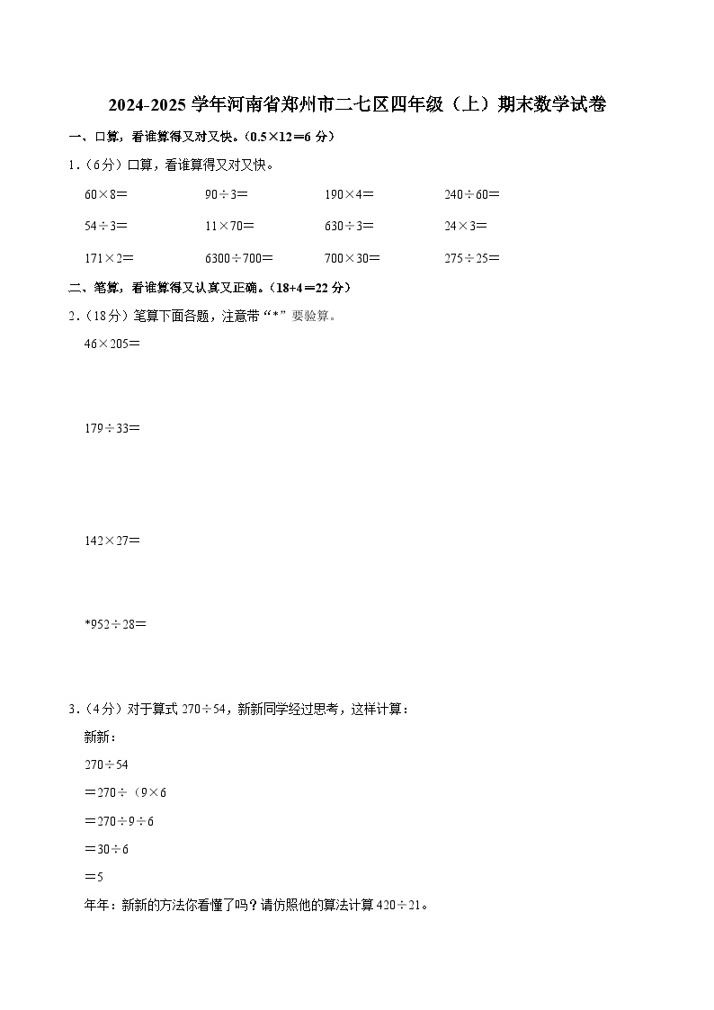 2024-2025学年河南省郑州市二七区四年级（上）期末数学试卷