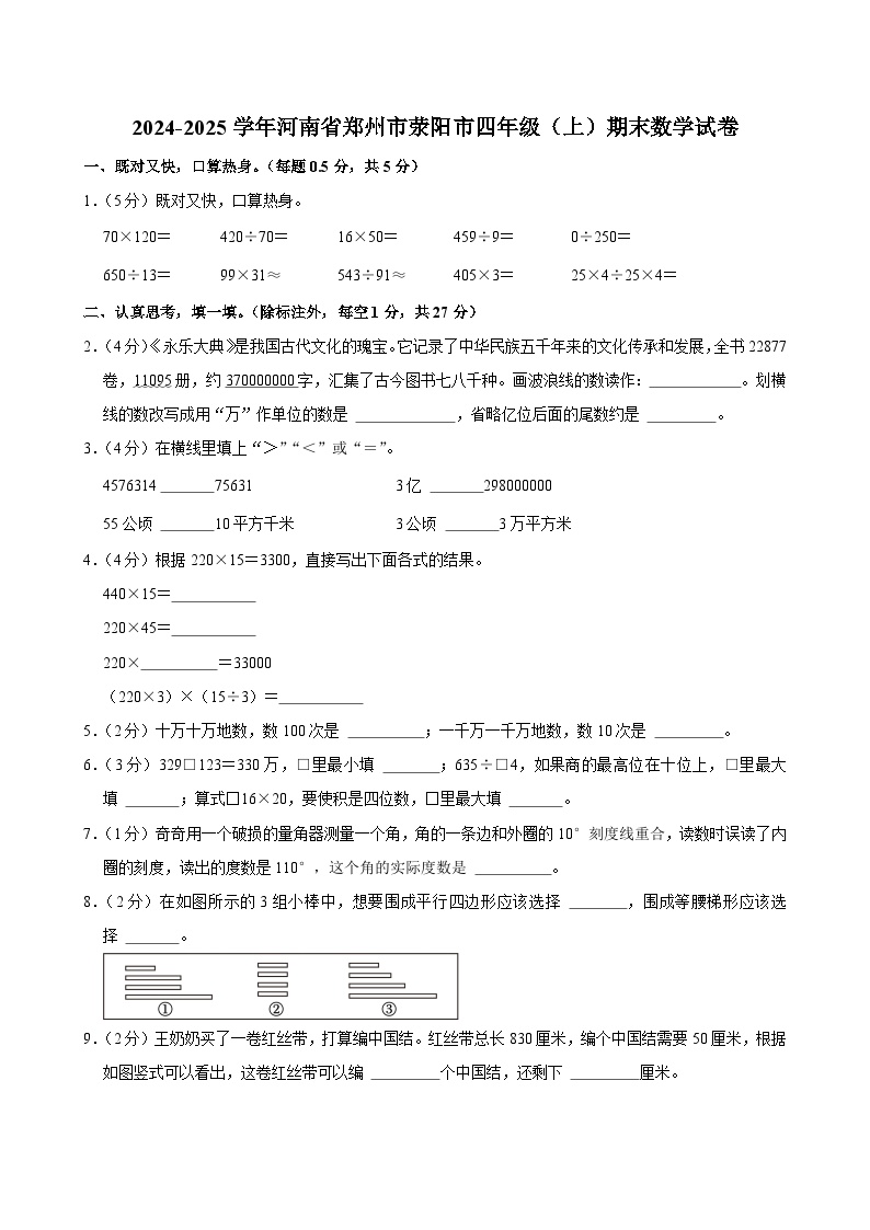 2024-2025学年河南省郑州市荥阳市四年级（上）期末数学试卷