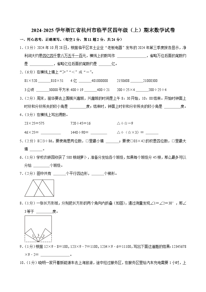 2024-2025学年浙江省杭州市临平区四年级（上）期末数学试卷