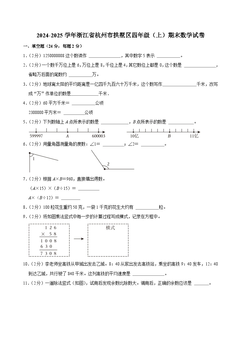 2024-2025学年浙江省杭州市拱墅区四年级（上）期末数学试卷