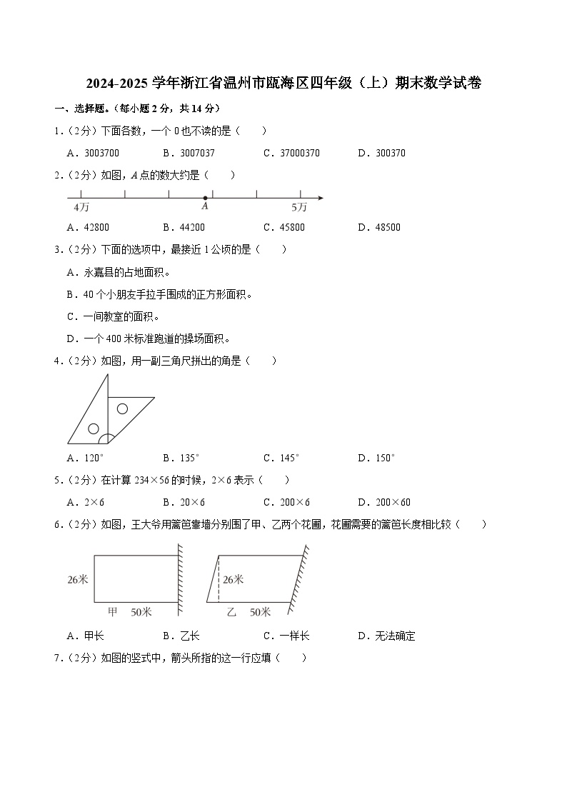 2024-2025学年浙江省温州市瓯海区四年级（上）期末数学试卷