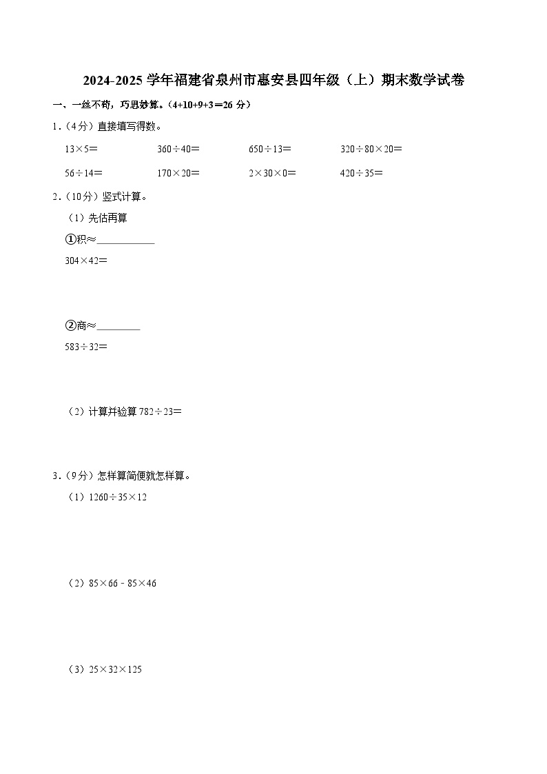 2024-2025学年福建省泉州市惠安县四年级（上）期末数学试卷