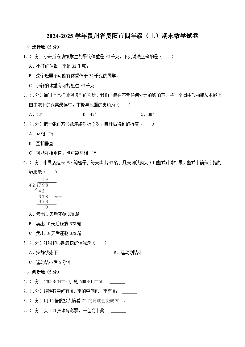 2024-2025学年贵州省贵阳市四年级（上）期末数学试卷