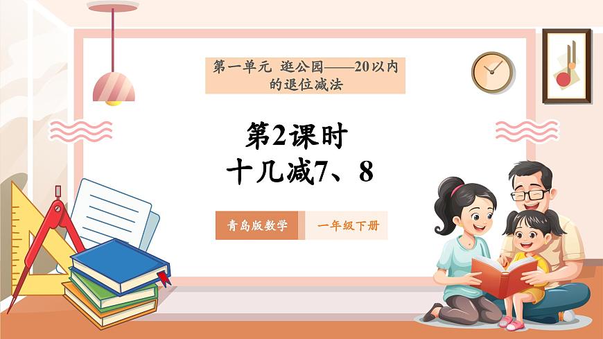 青島版一下1.2《十幾減7、8》（課件》第1頁