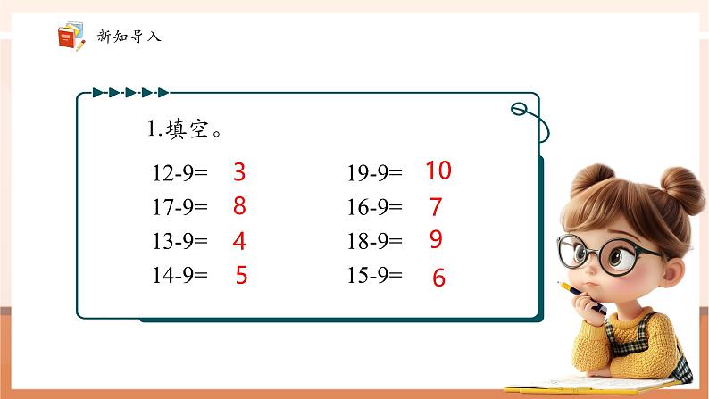 青岛版一下1.2《十几减7、8》(课件》第4页