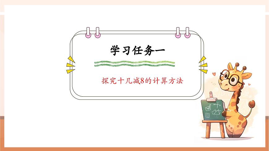 青島版一下1.2《十幾減7、8》（課件》第5頁