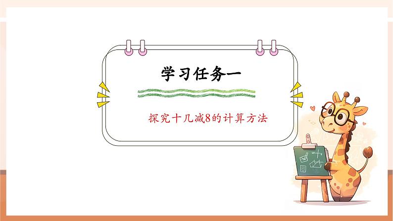 青岛版一下1.2《十几减7、8》(课件》第5页