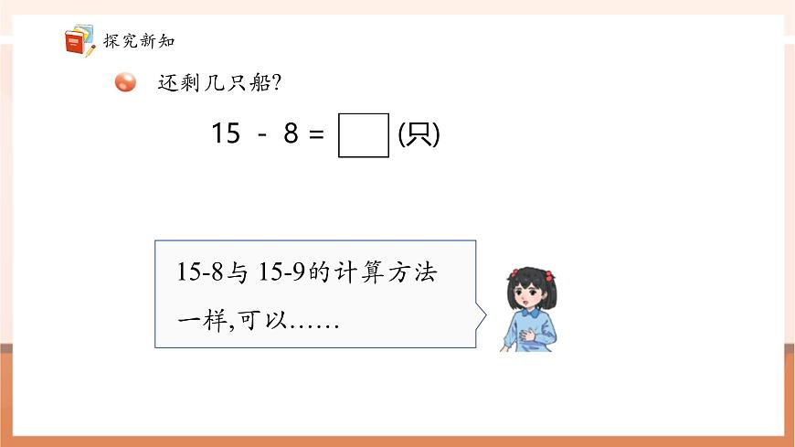 青島版一下1.2《十幾減7、8》（課件》第7頁