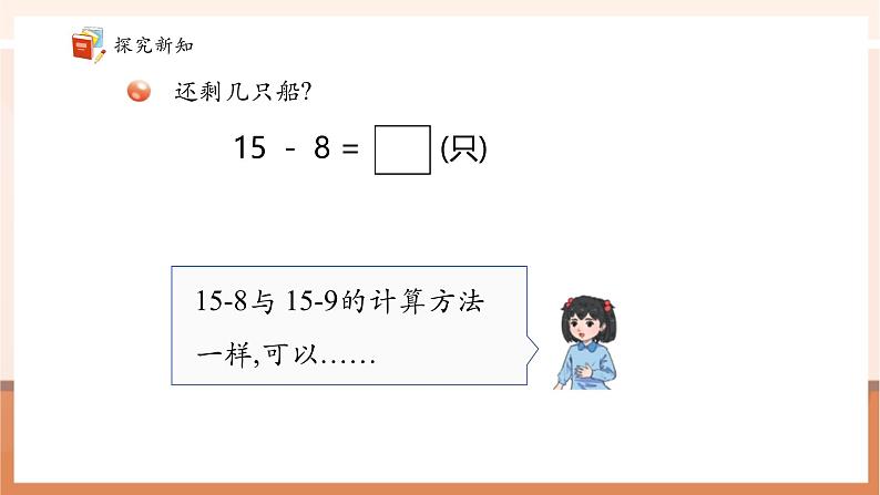 青岛版一下1.2《十几减7、8》(课件》第7页