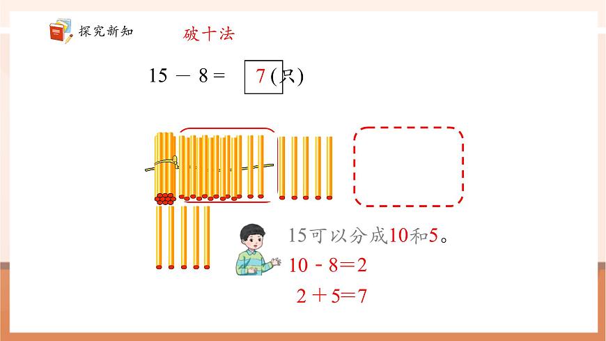 青島版一下1.2《十幾減7、8》（課件》第8頁