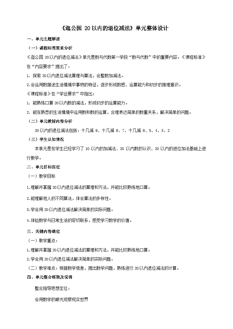青岛版一下《逛公园 20以内的退位减法》大单元整体设计第1页