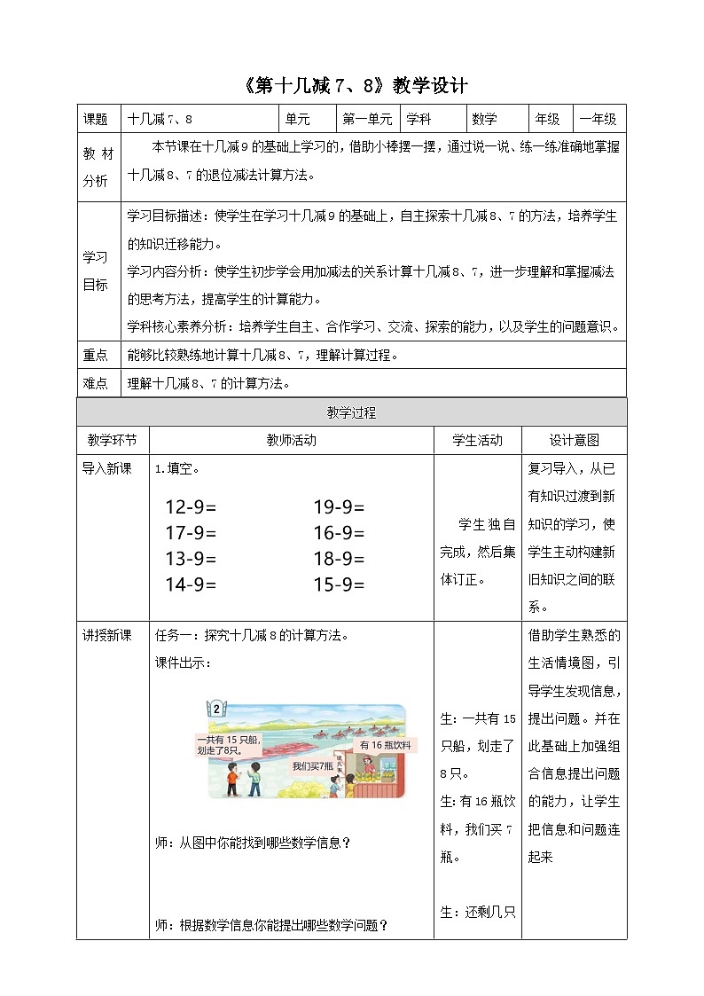 青岛版一下1.2《 十几减7、8》(教案)第1页