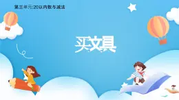 【核心素養(yǎng)】2025春新北師大版小學數(shù)學一年級下冊 第三單元《3.1買文具》課件+教案(含教學反思)